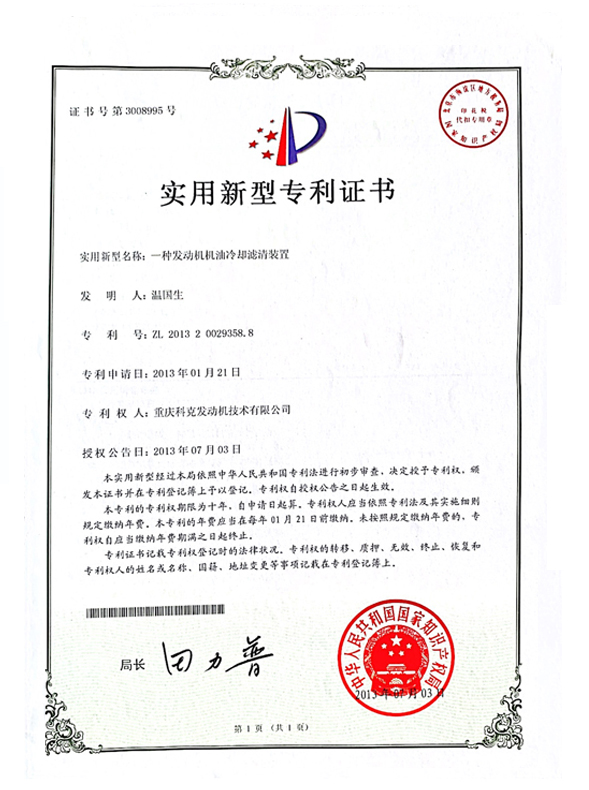 CN201320029358.8一種發(fā)動機機油冷卻濾清裝置 